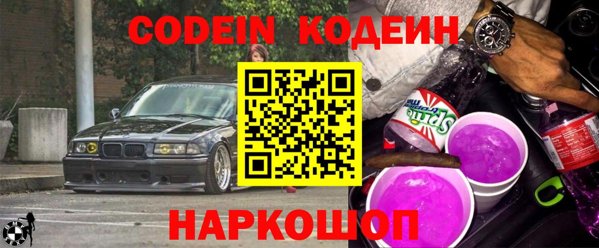 Codein Purple Drank  Codein Purple Drank  Котовск  Вход с VPN 