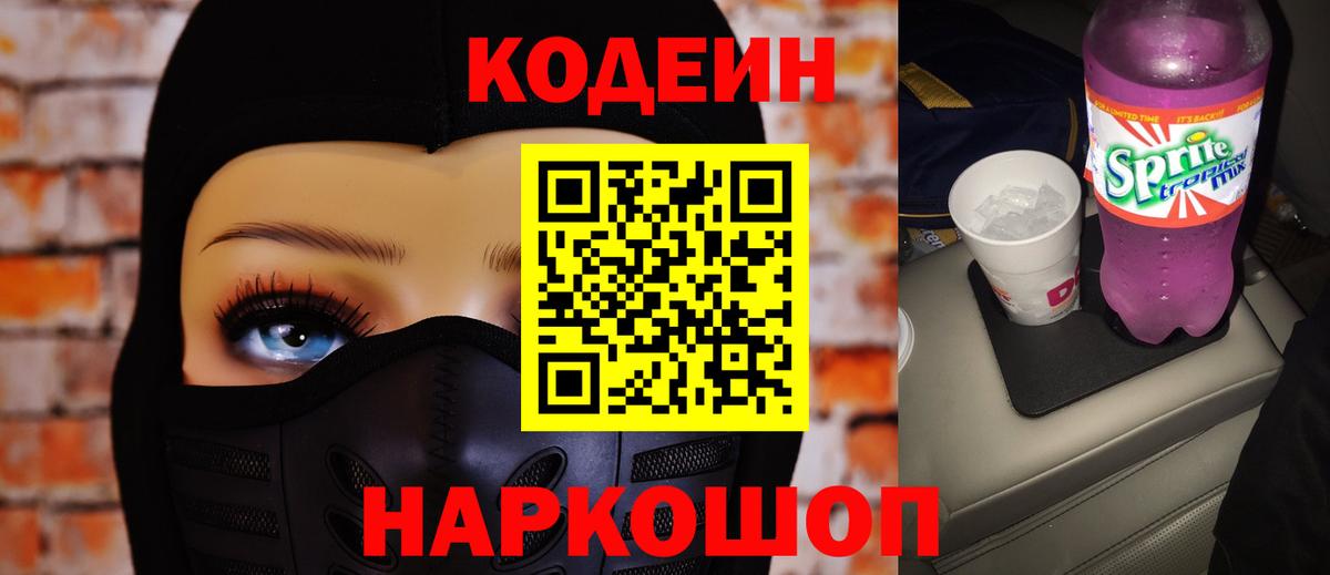 Codein напиток Lean (лин) Котовск